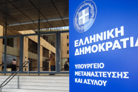 Υπουργείο Μετανάστευσης και Ασύλου